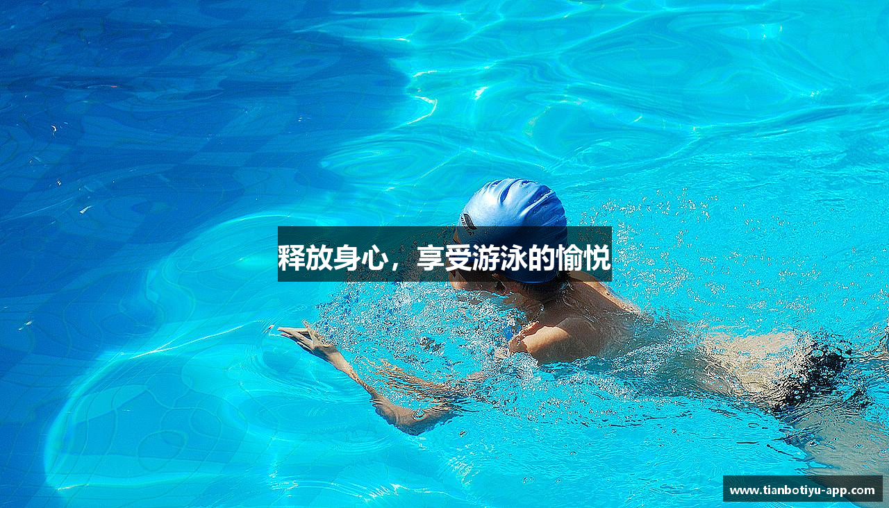 释放身心，享受游泳的愉悦