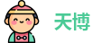 天博